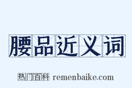 腰品近义词是什么意思的图片